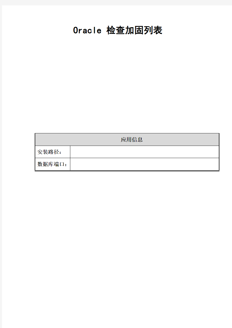 Oracle CheckList-Oracle数据库配置检查表巡检模板