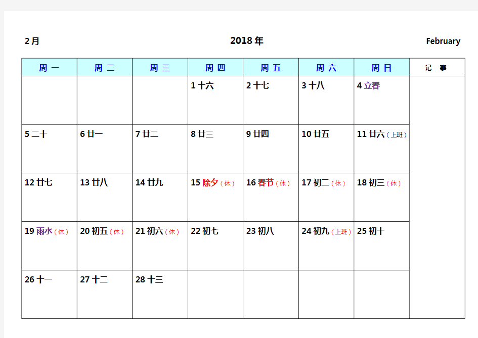 2018年日历表可打印(含放假安排)版