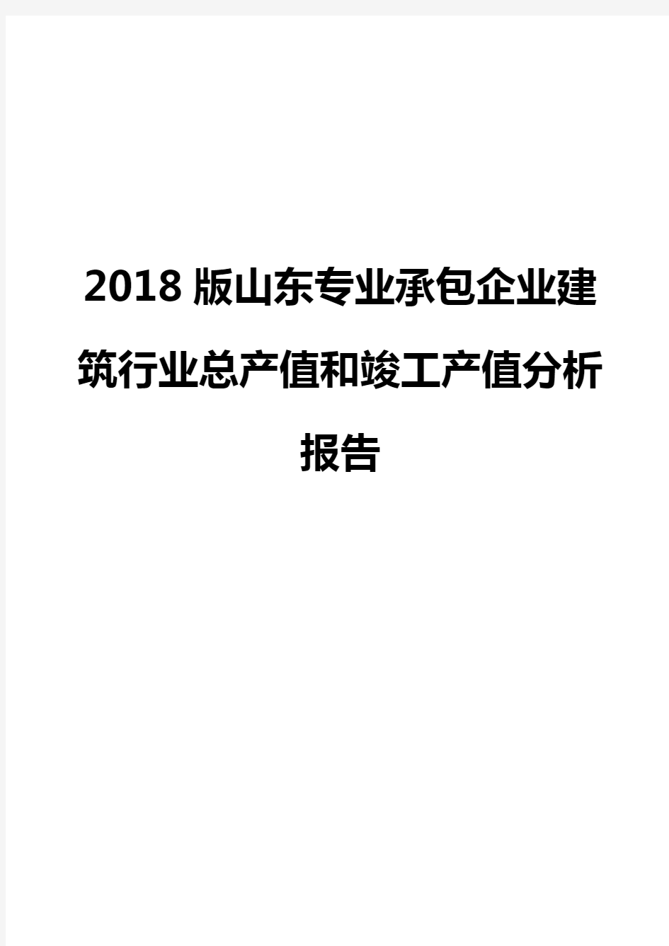 2018版山东专业承包企业建筑行业总产值和竣工产值分析报告