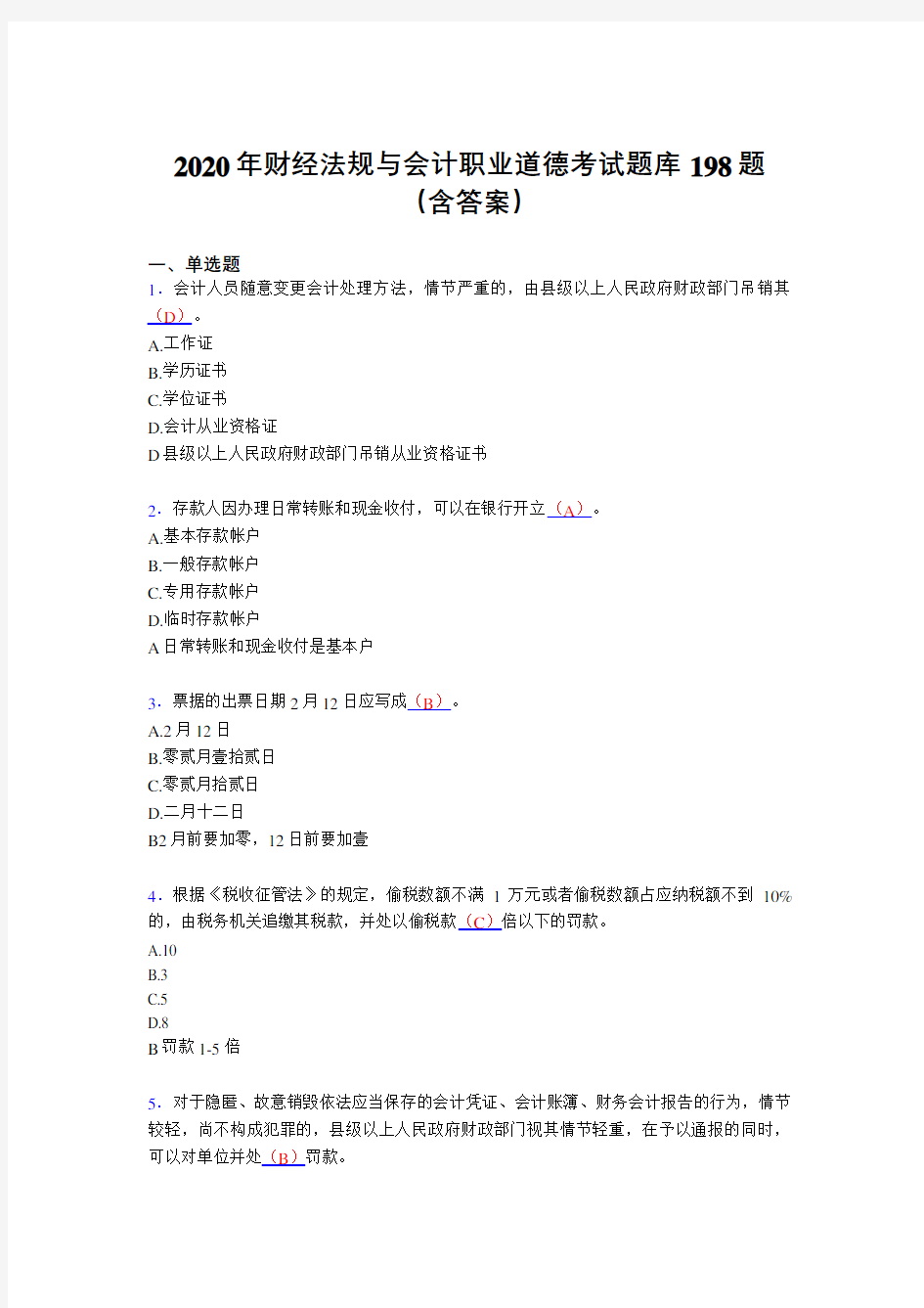 最新2020年财经法规与会计职业道德完整考题库198题(含参考答案)