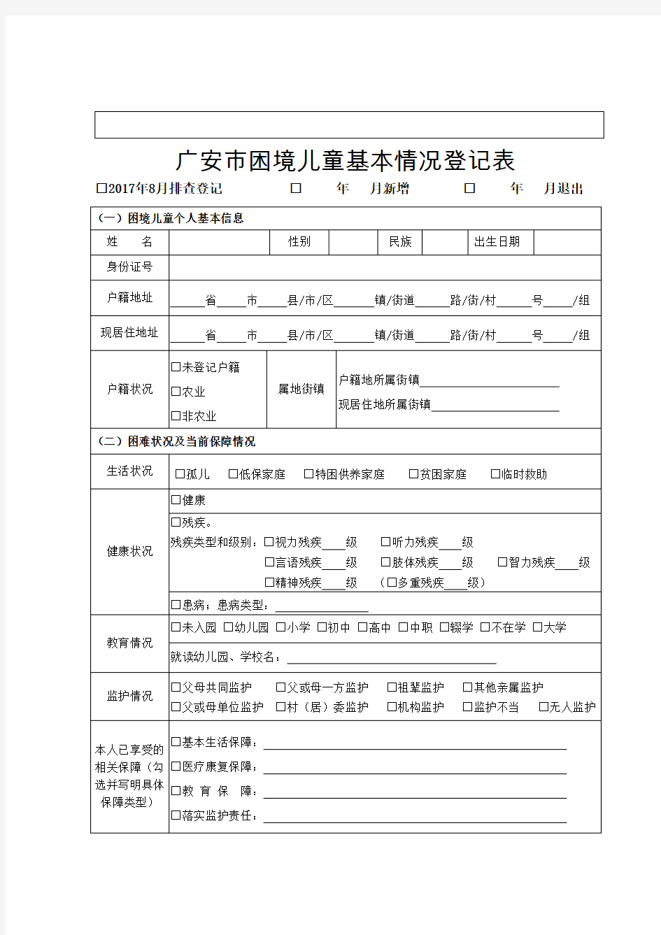 广安市困境儿童基本情况登记表