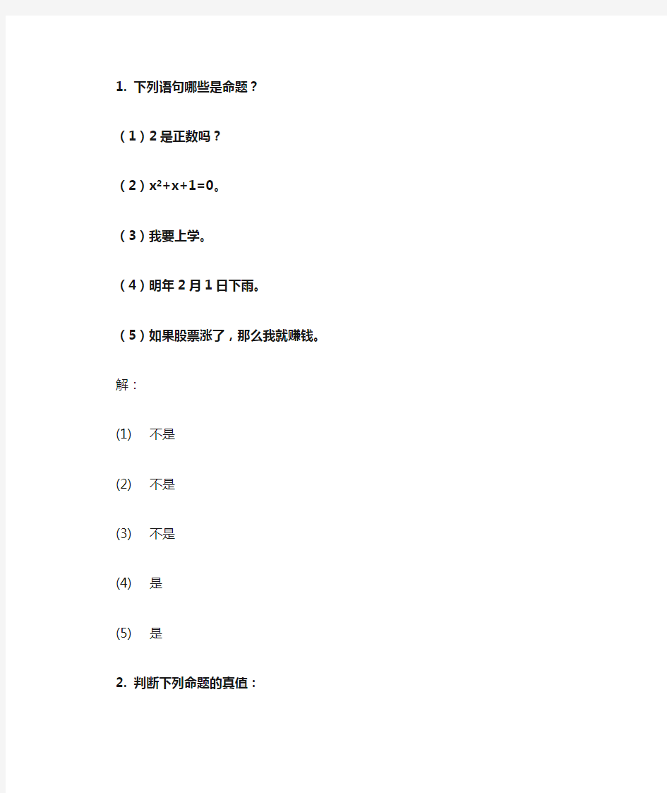 (完整版)华东师范大学离散数学章炯民课后习题第3章答案