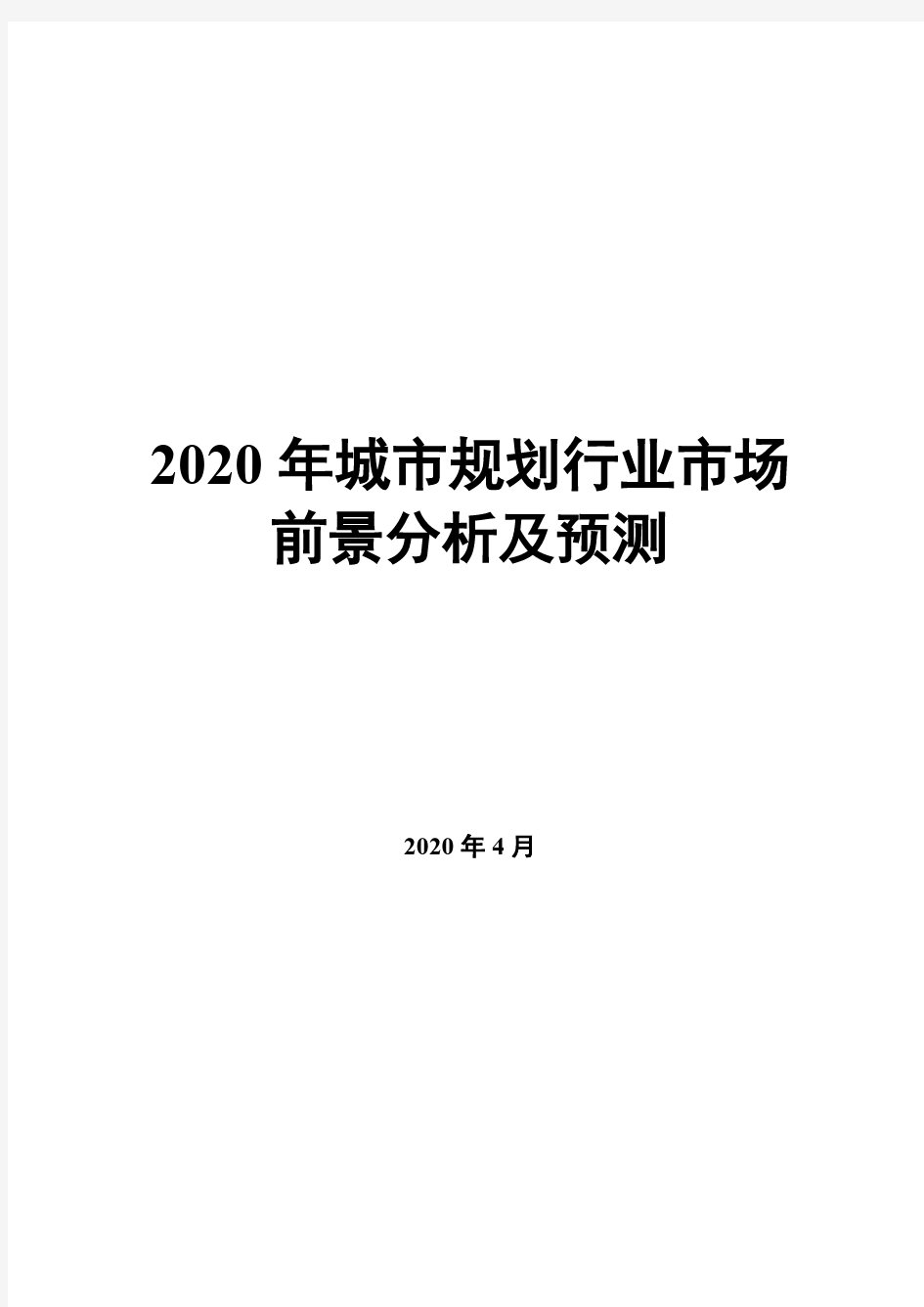 2020年城市规划行业市场前景分析及预测