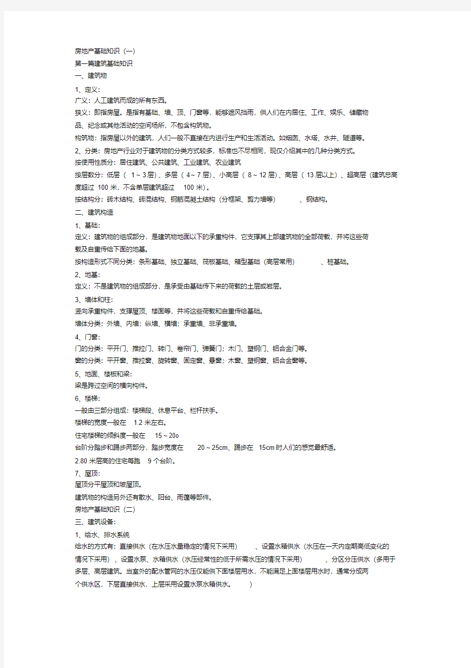 房地产基础知识(一).pdf