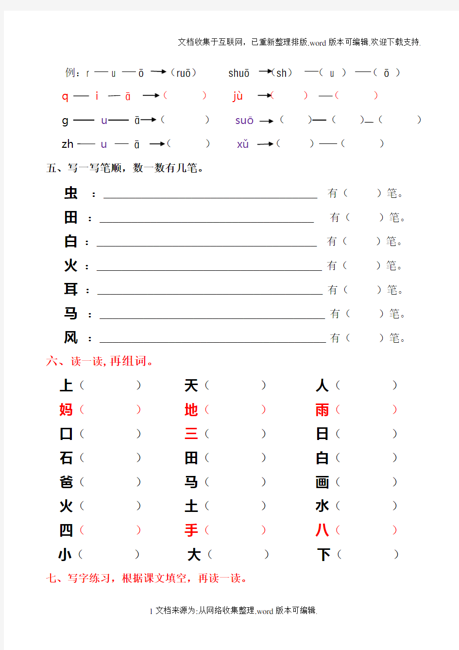 一年级语文拼音、识字练习题