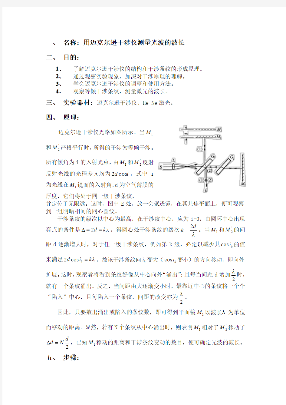 用迈克尔逊干涉仪测量光波的波长实验报告.doc