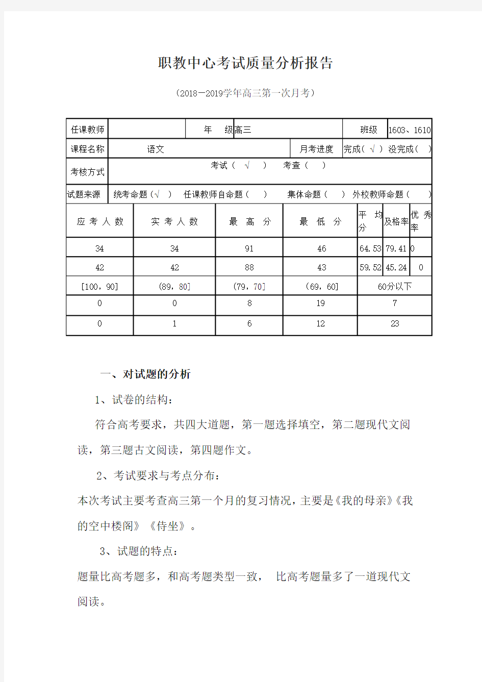 2018语文第一次月考质量分析