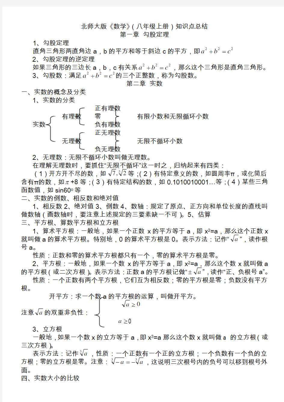 北师大版数学八年级上册知识点总结