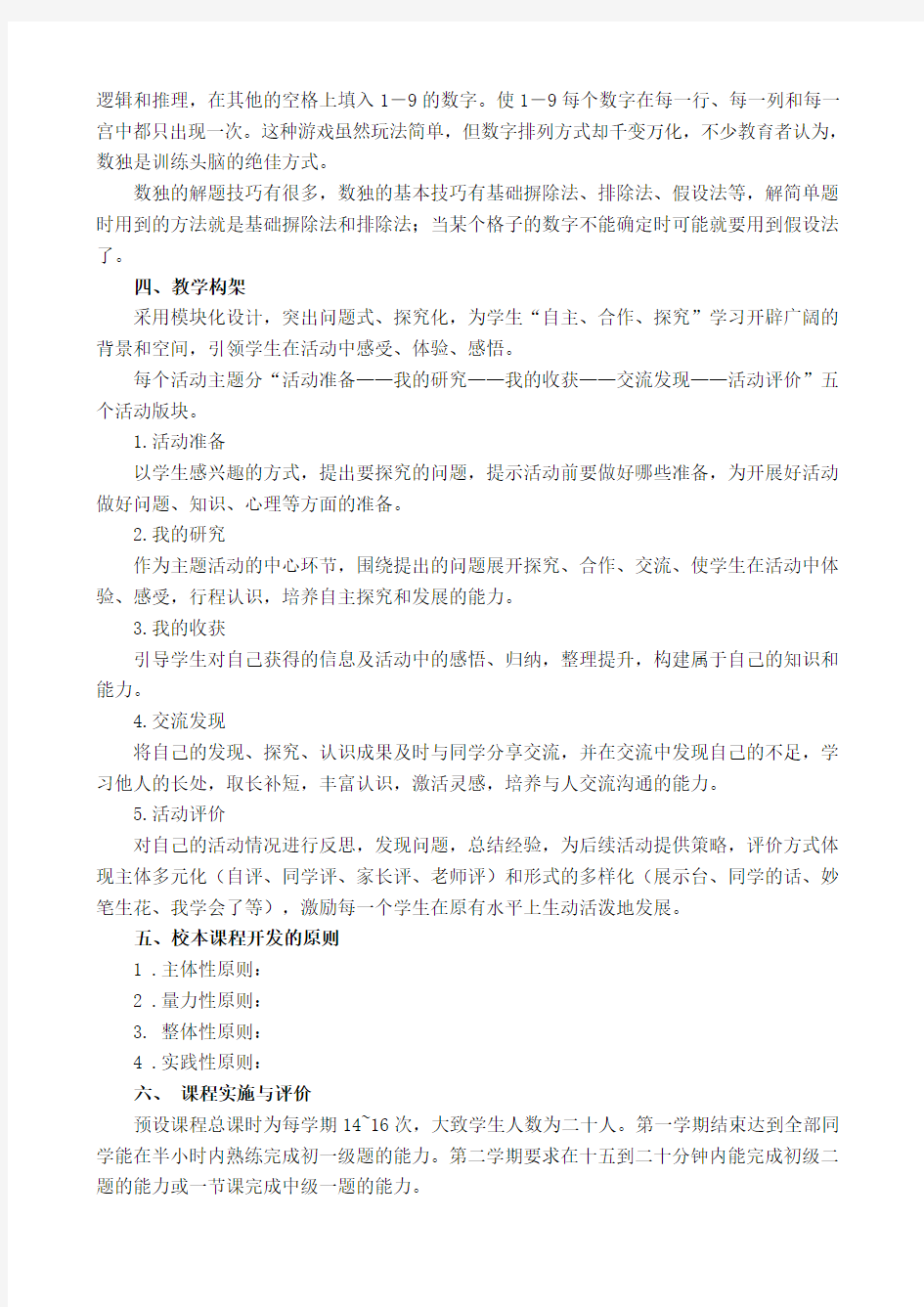 小学数独游戏校本课程教材(完整资料).doc