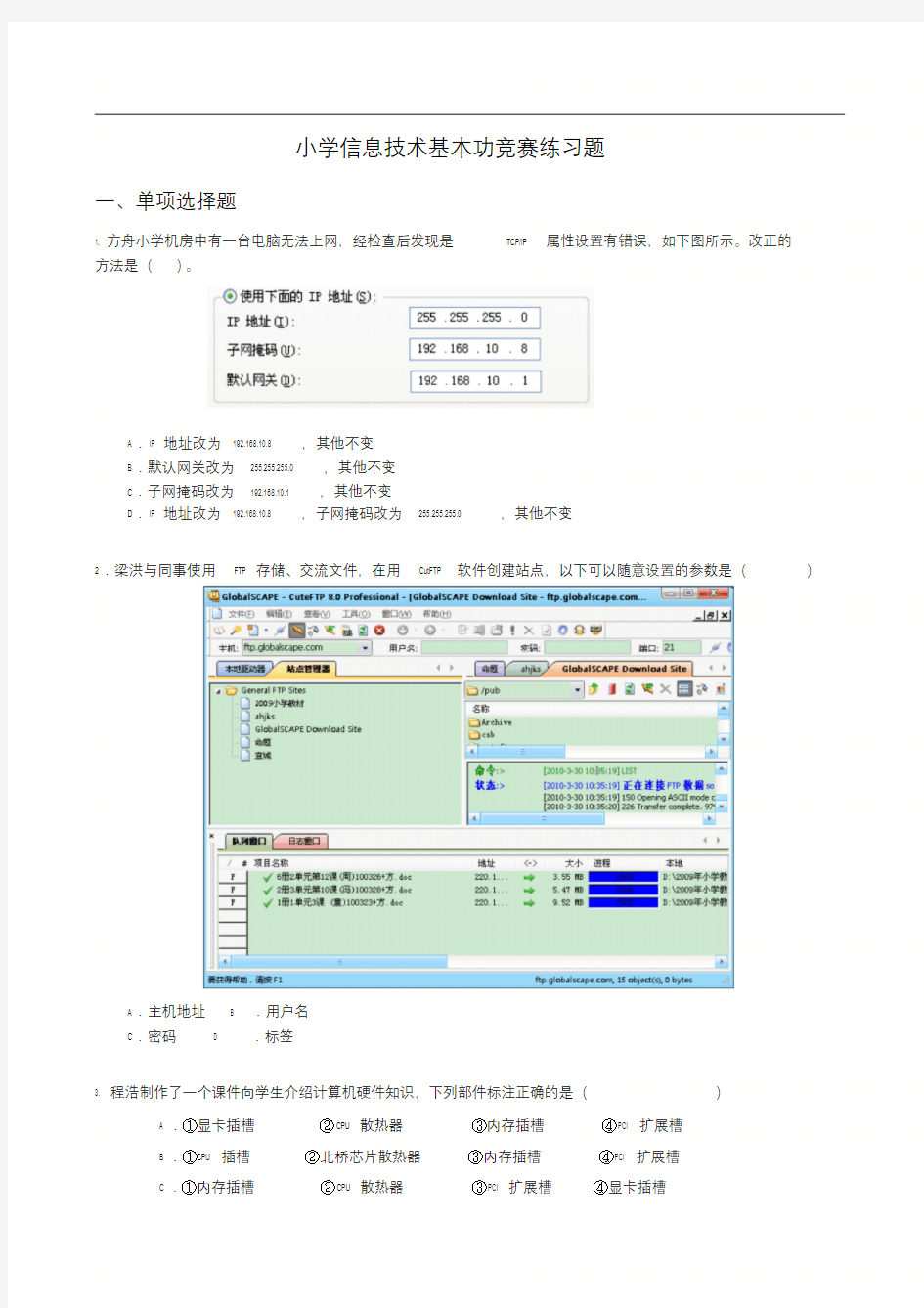 小学信息技术基本功竞赛练习题