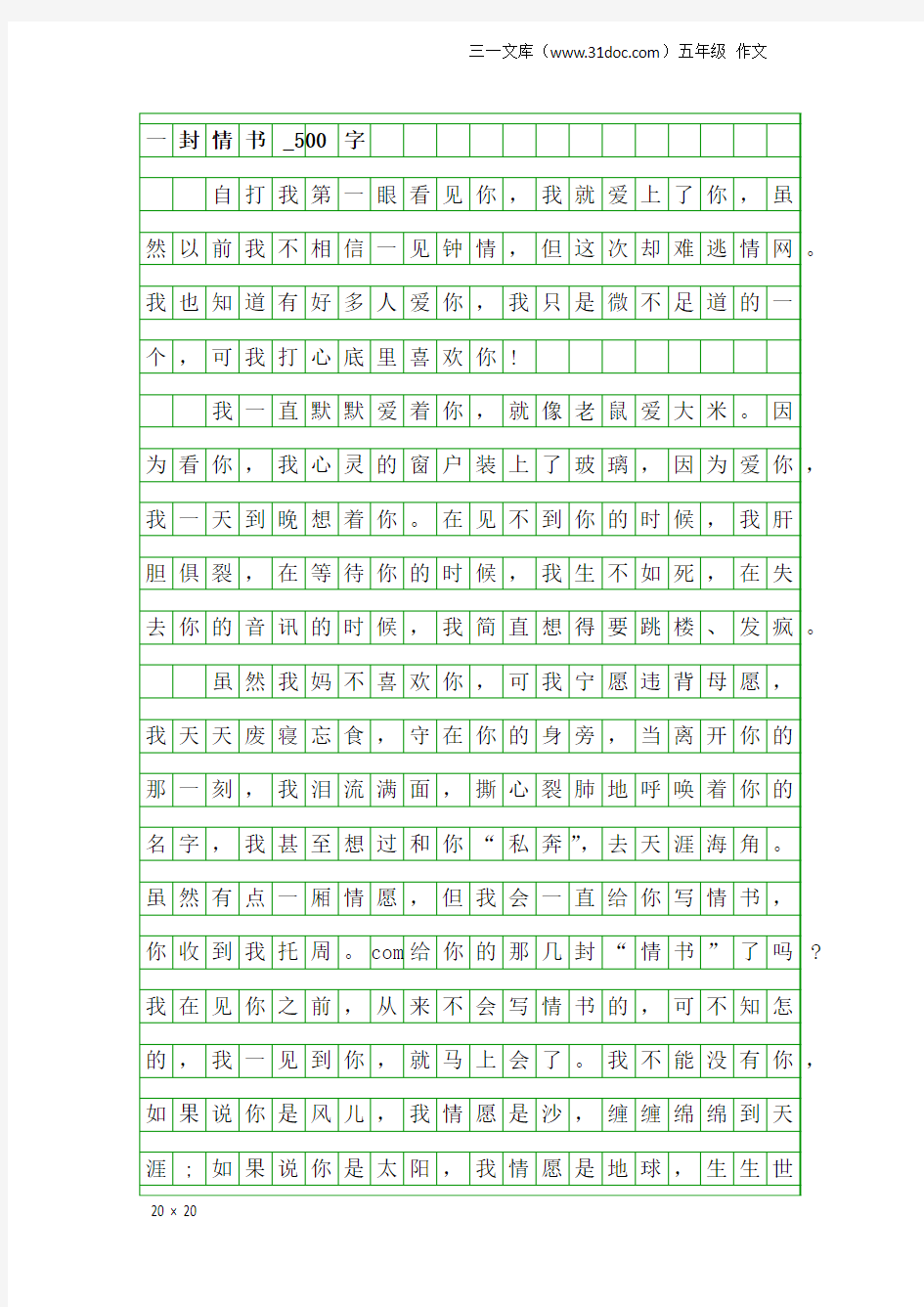 五年级作文：一封情书_500字