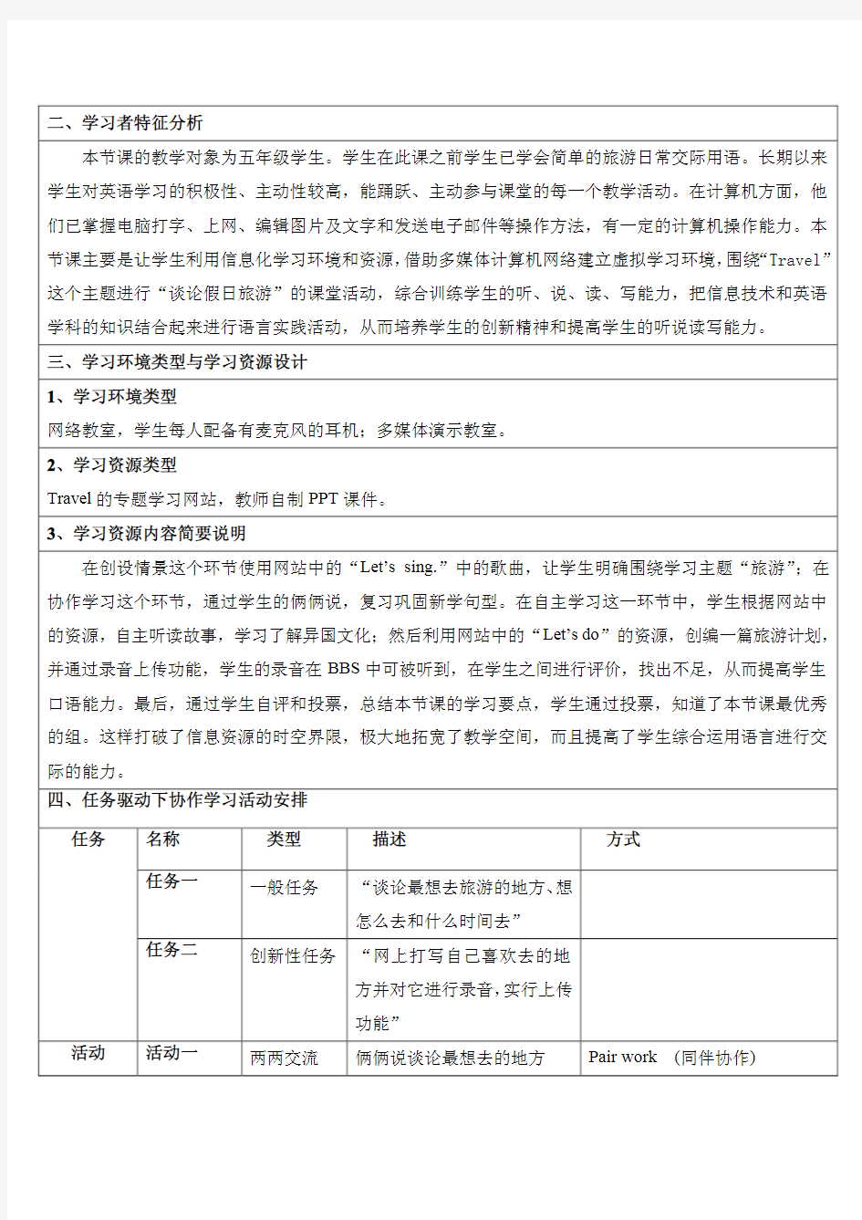 《Travel》专题网络教学设计方案