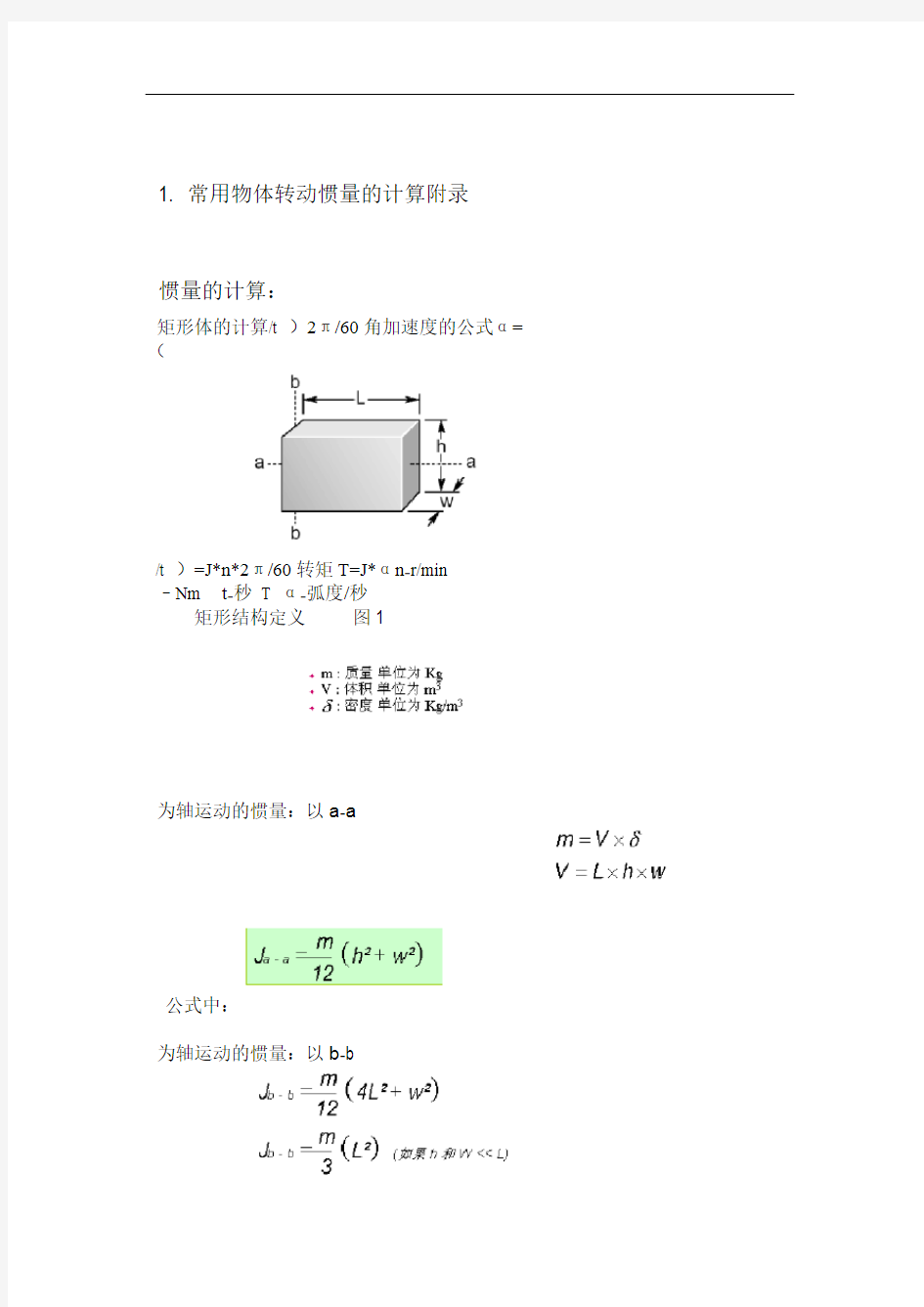 常用机构的转动惯量与扭矩的计算