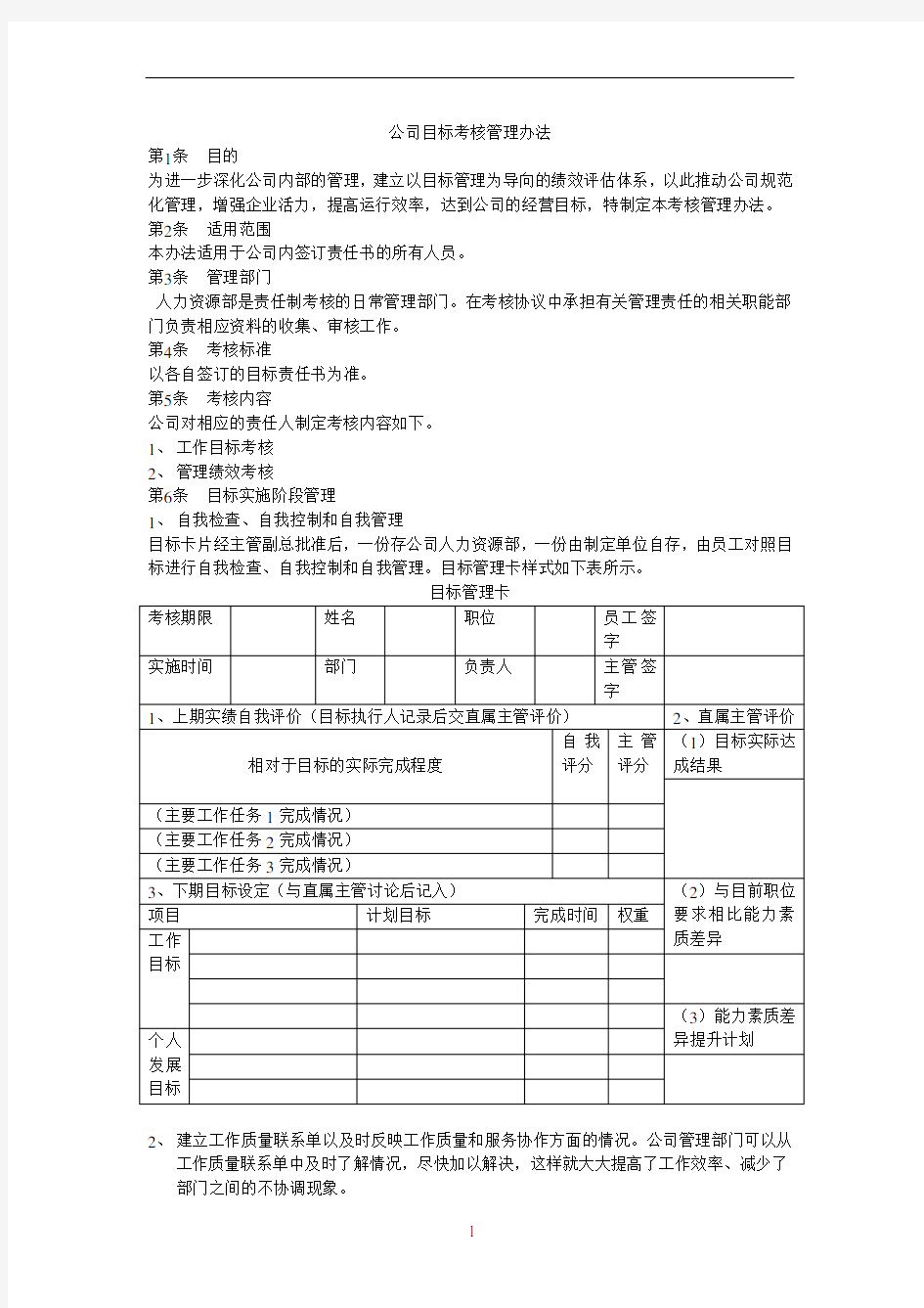 公司目标考核管理办法