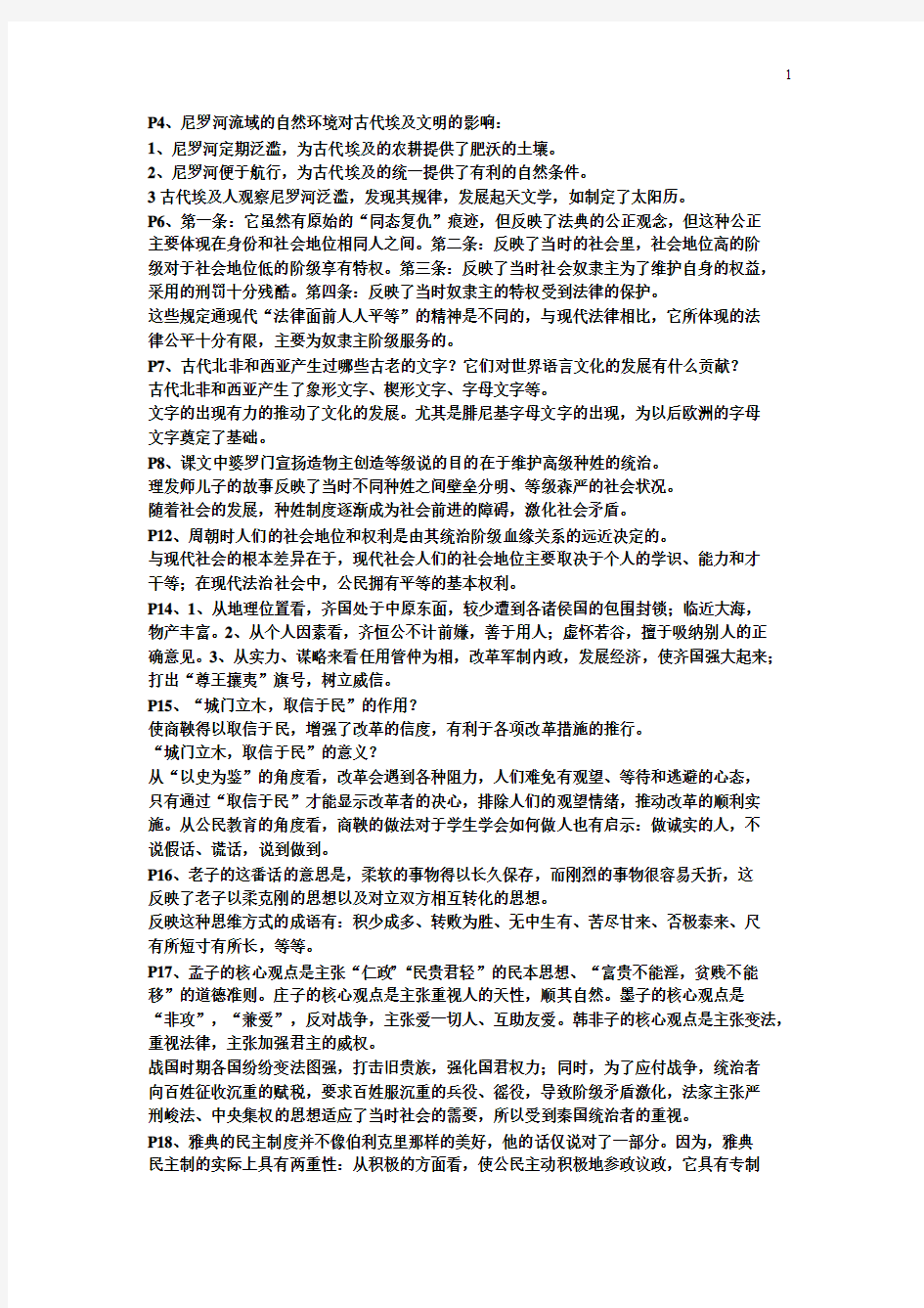 八年级历史与社会新教材书上答案