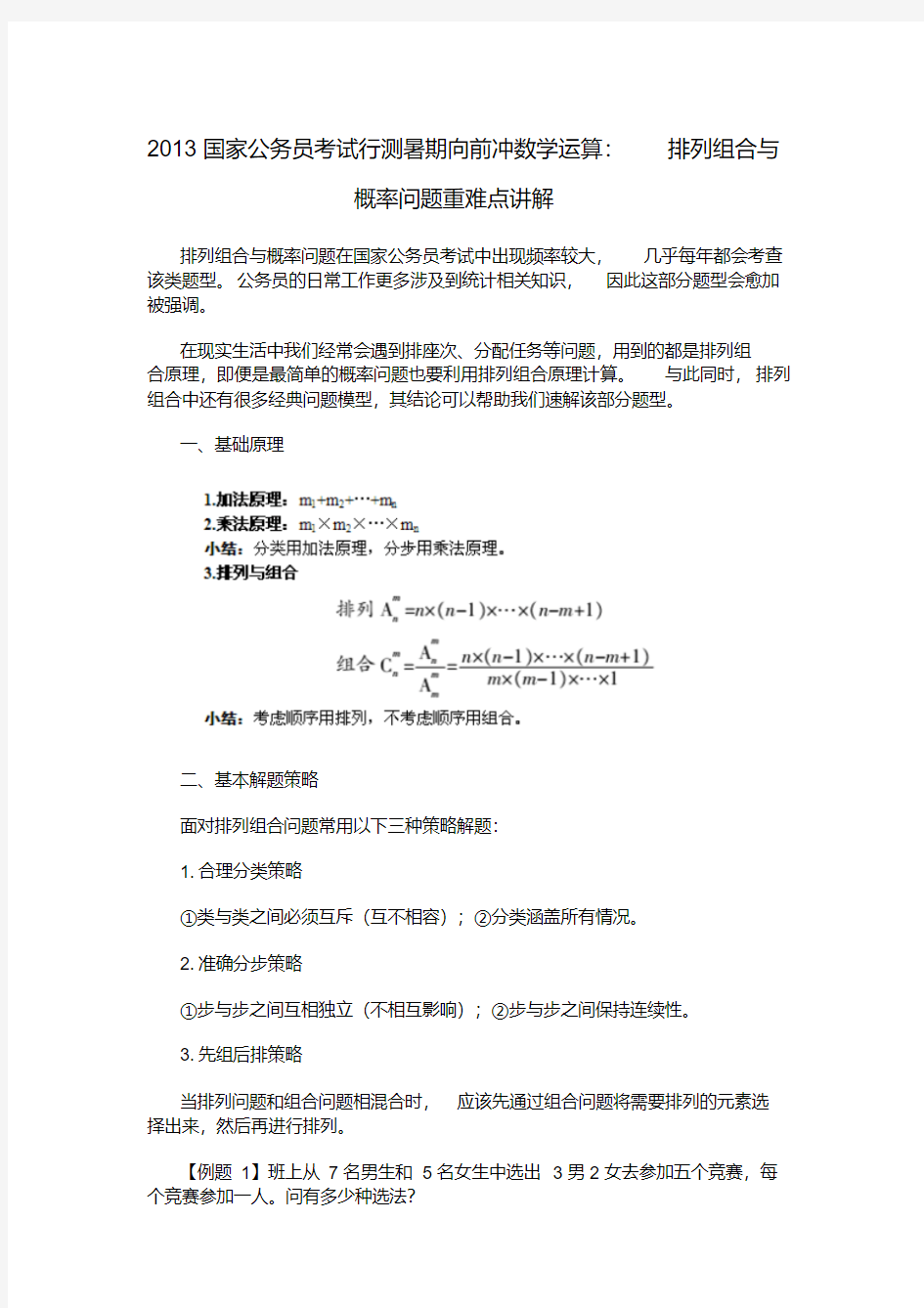 公务员考试排列组合与概率问题重难点讲解