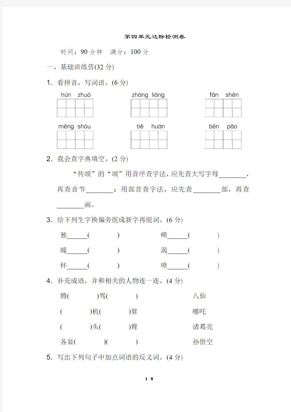 部编人教版四年级语文上册第四单元达标检测A卷