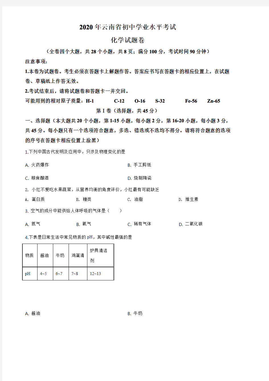 精品解析：云南省2020年中考化学试题(原卷版)