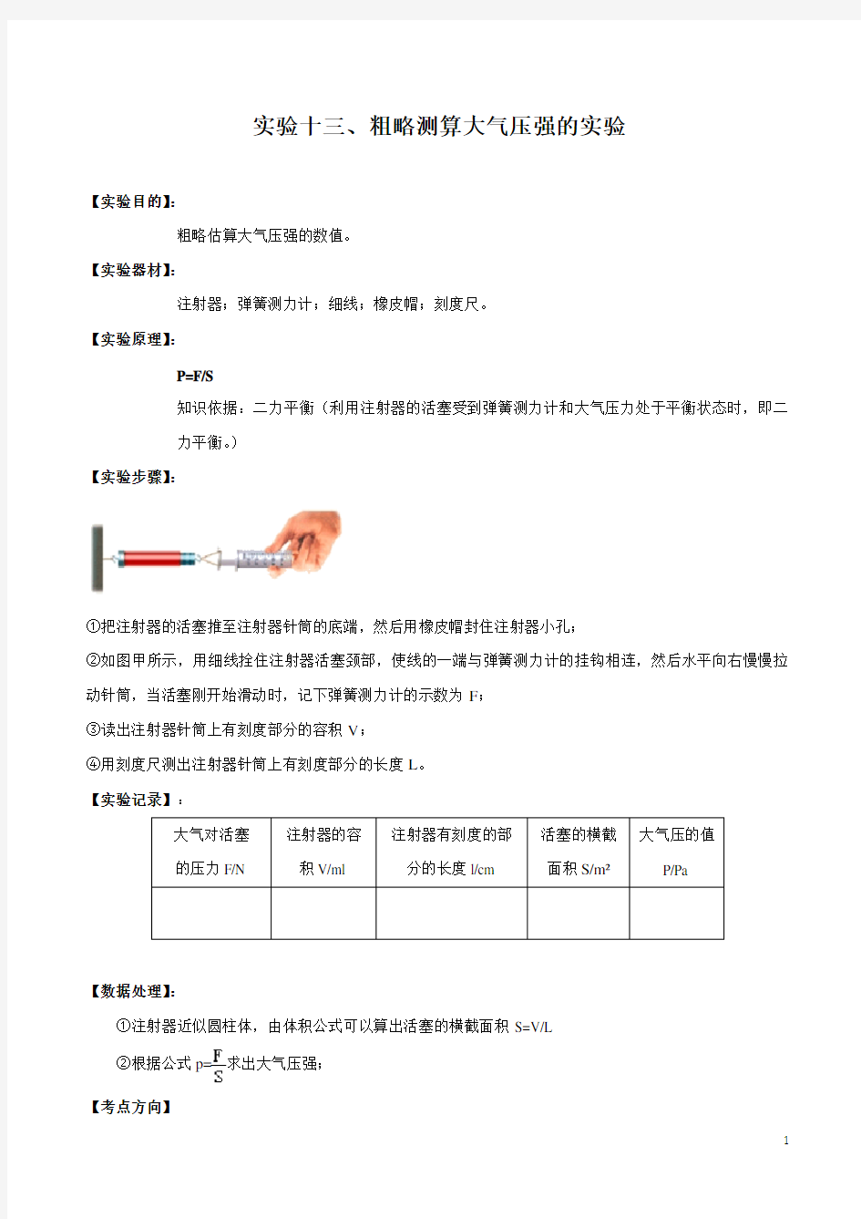 实验13 粗略测算大气压值实验(原卷版)