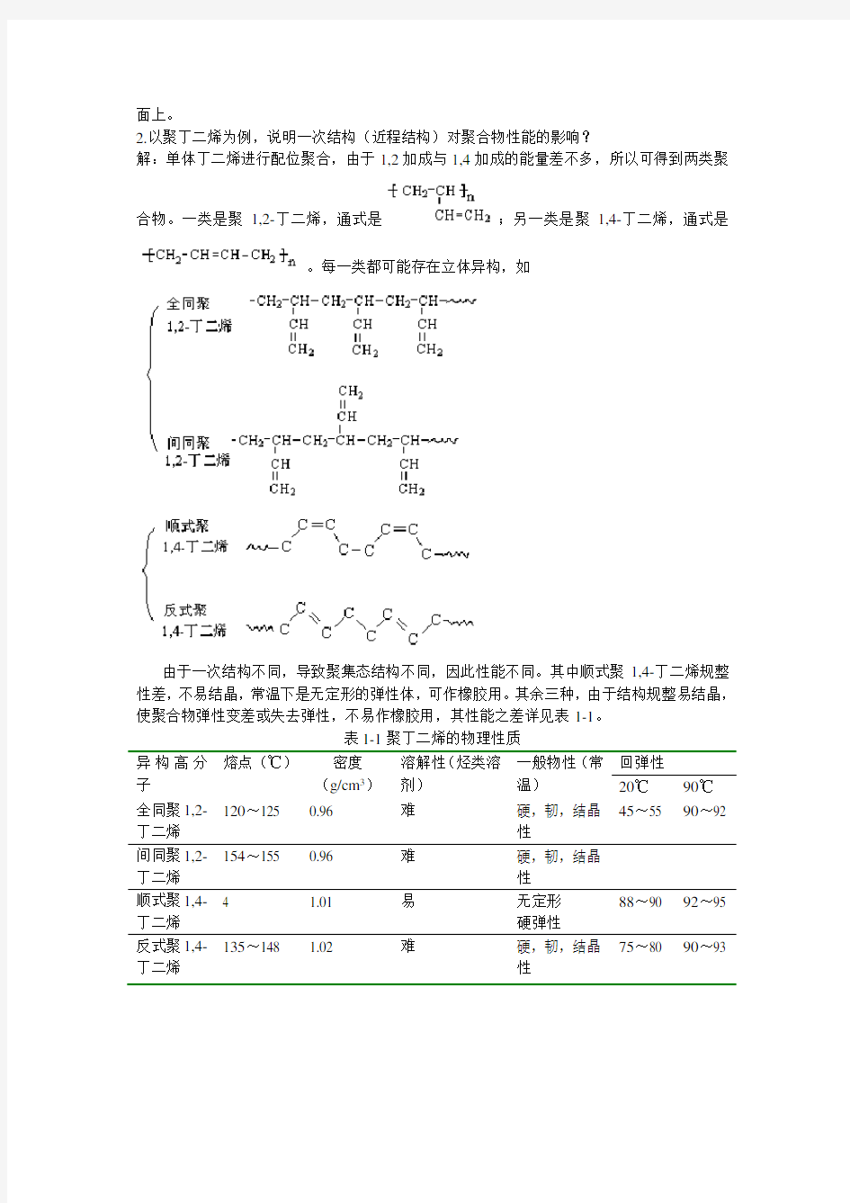 高分子物理作业(带答案)