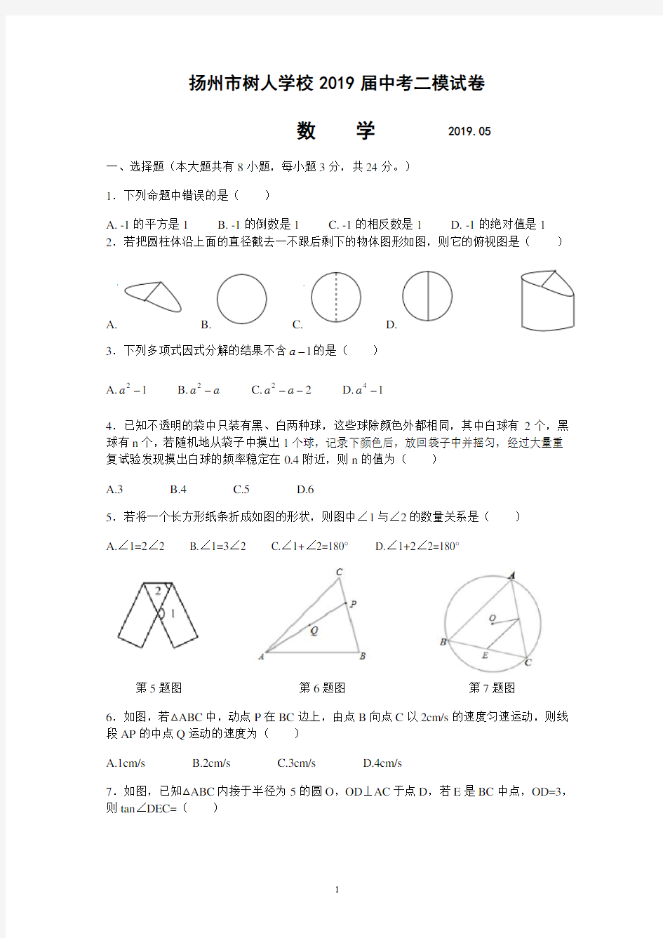 扬州市树人学校2019届中考二模数学试卷(含答案)