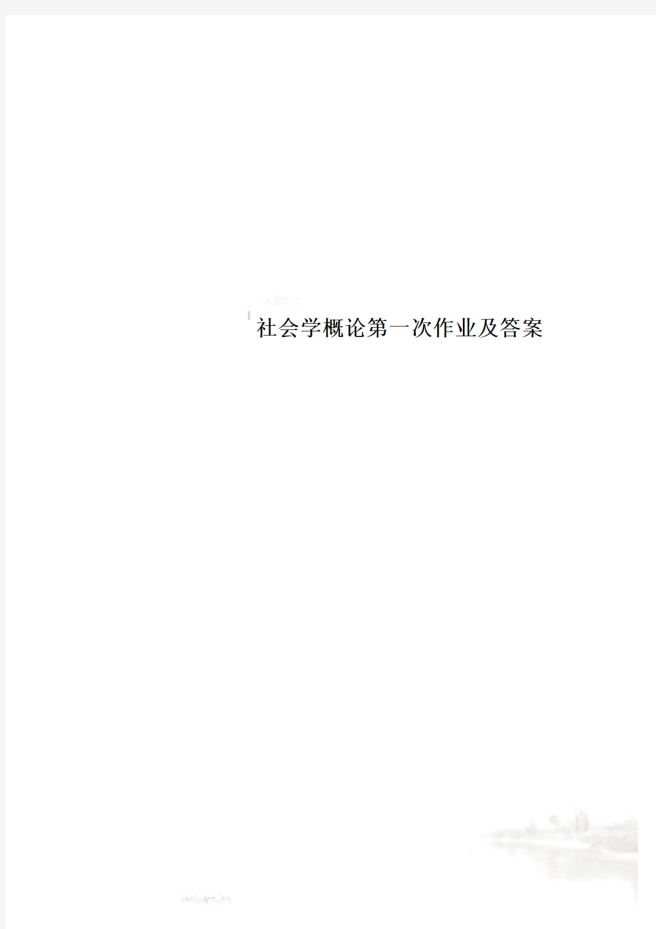 社会学概论第一次作业及答案