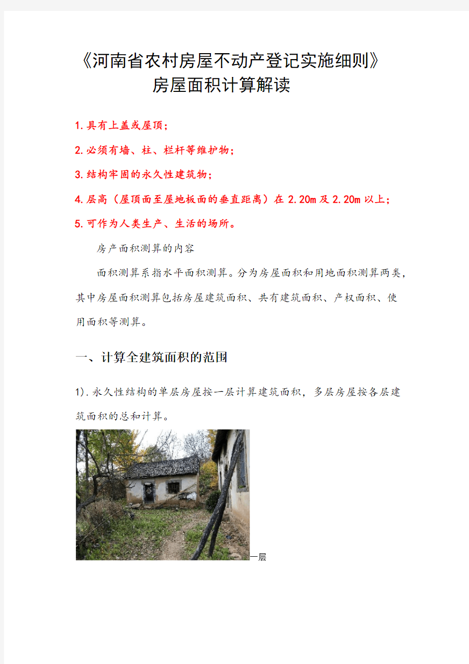 河南省农村房屋不动产登记实施细则----房屋面积计算图解(1)