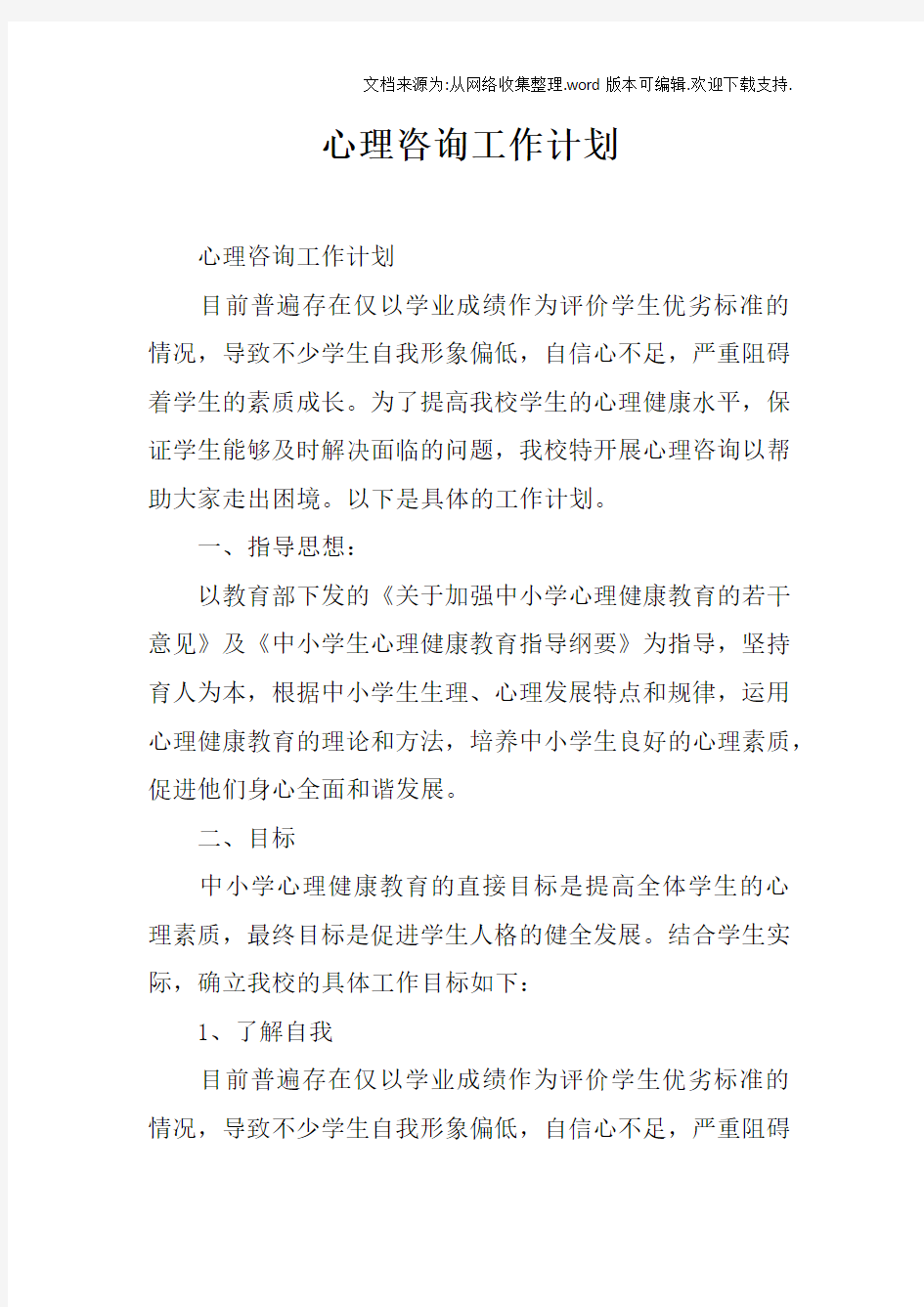 心理咨询工作计划