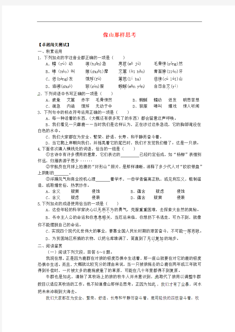 高中语文 卓越闯关测试《像山那样思考》苏教版必修1