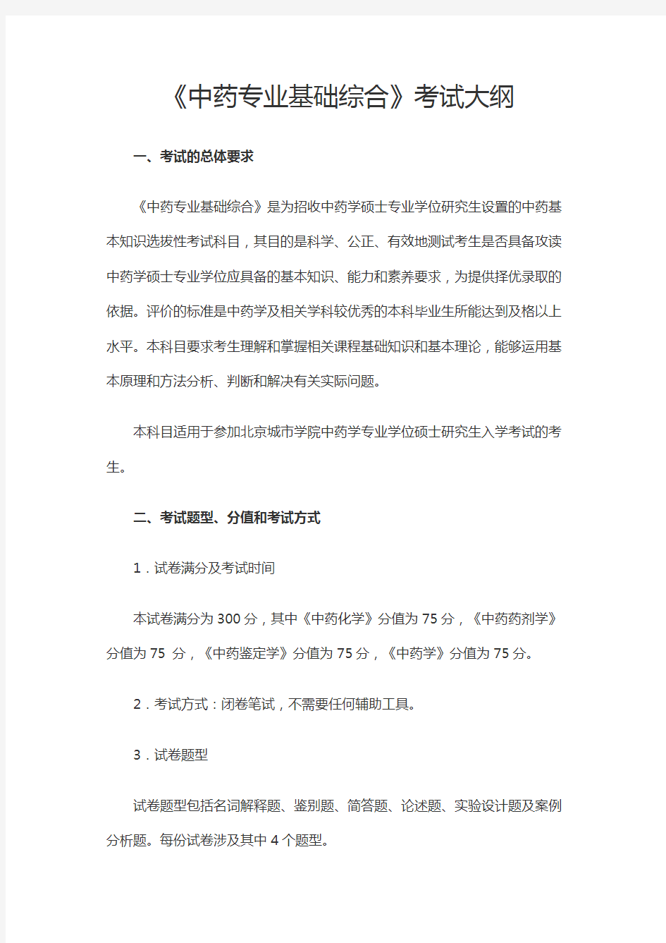 北京城市学院350中药专业基础综合2021年考研专业课初试大纲