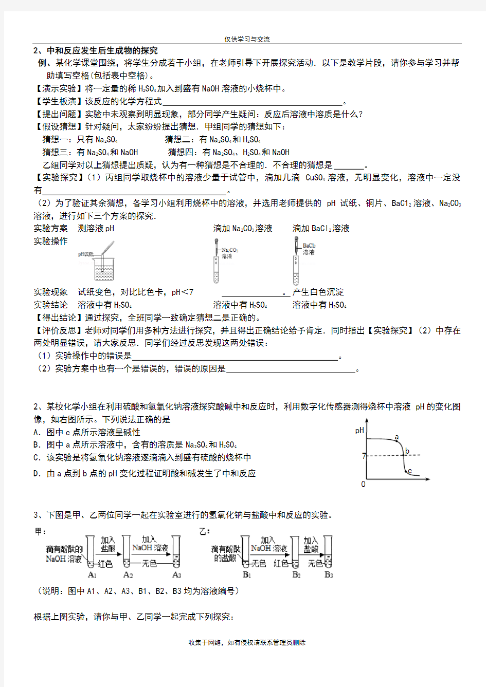 最新中考化学酸碱中和反应探究