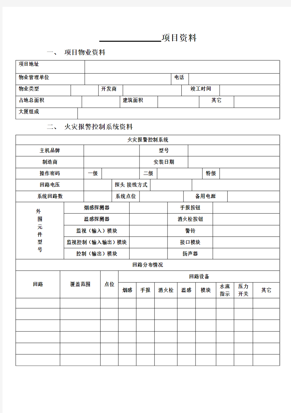 项目资料消防自动报警设备台账