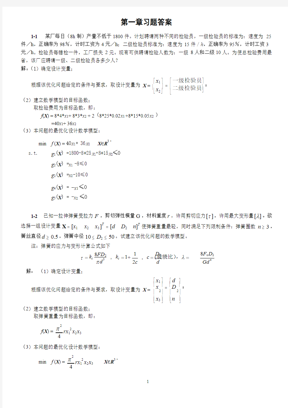 机械优化设计课后习题答案