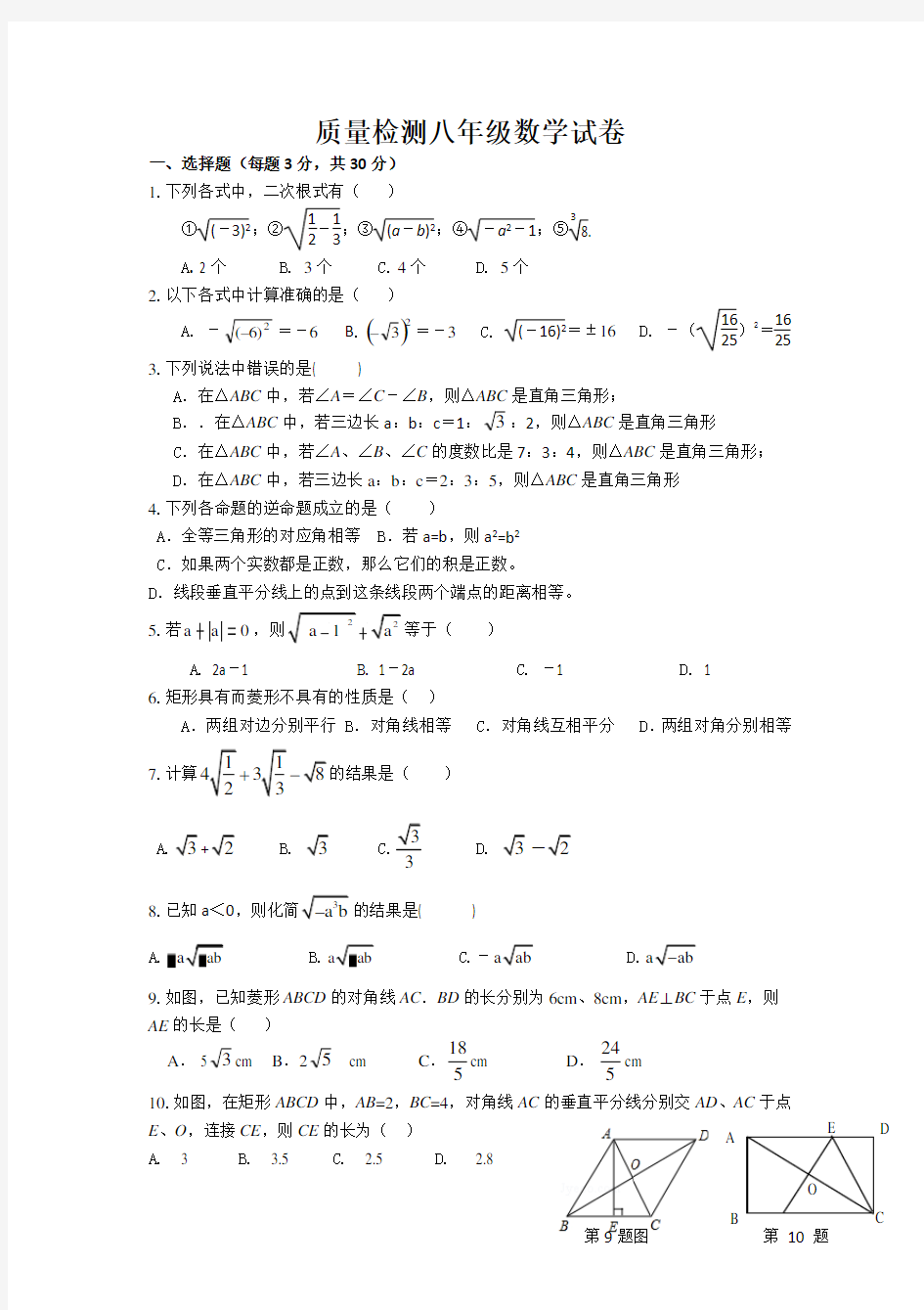 质量检测八年级数学试卷