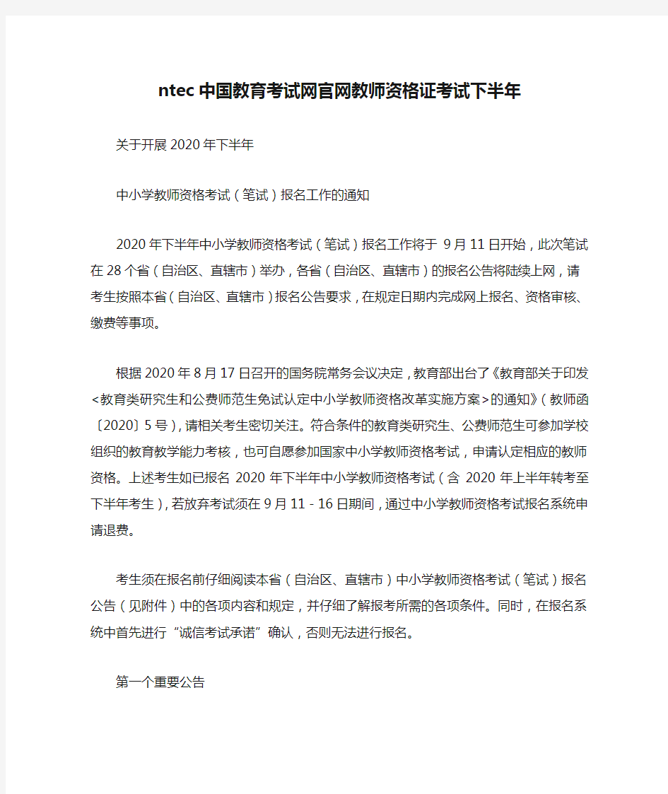 ntec中国教育考试网官网教师资格证考试下半年
