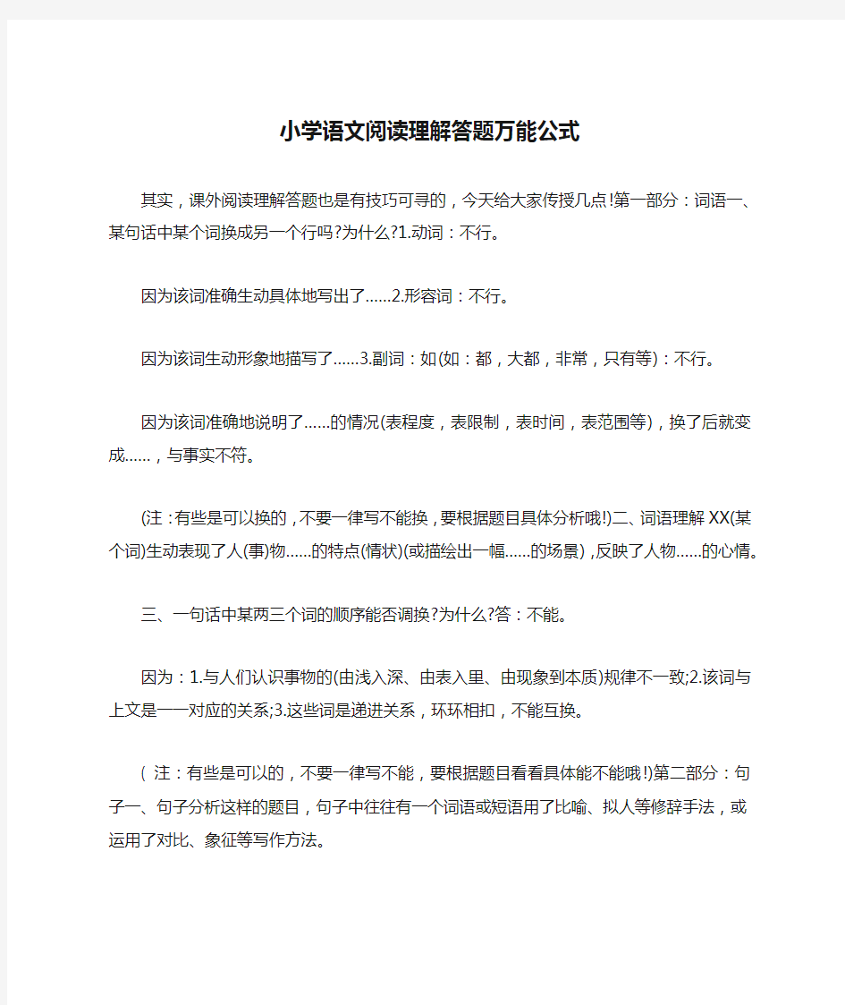 小学语文阅读理解答题万能公式