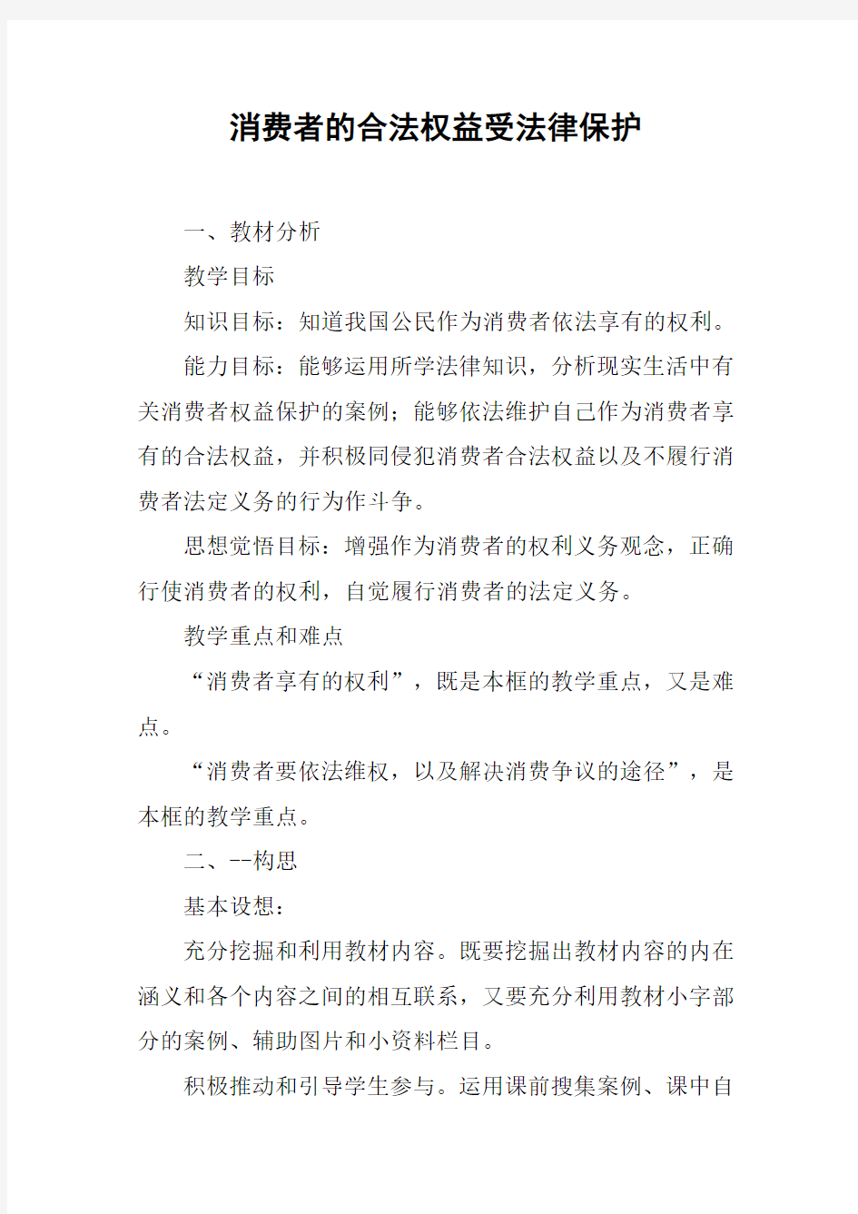 消费者的合法权益受法律保护