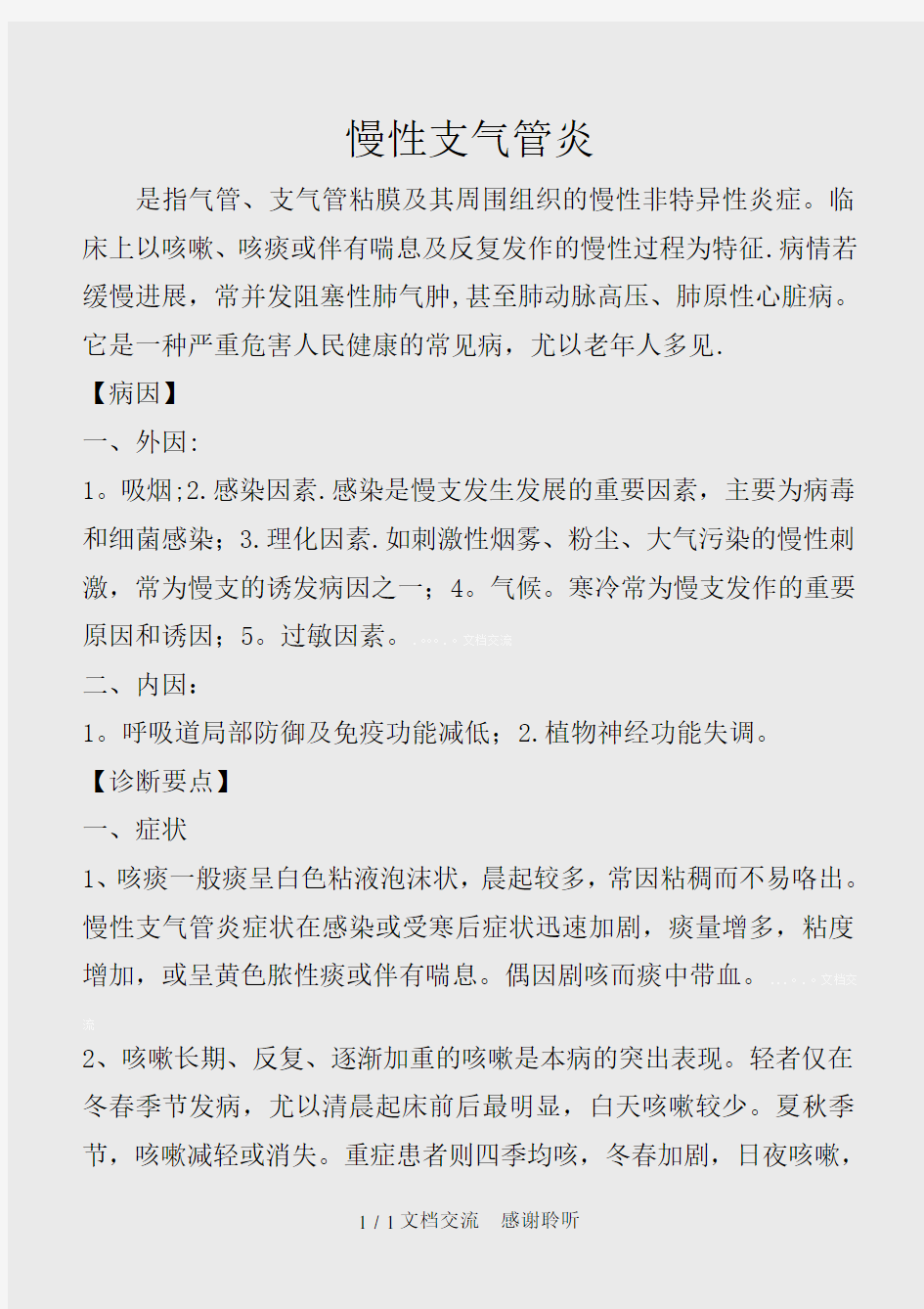 慢性支气管炎的诊疗规范(建议收藏)