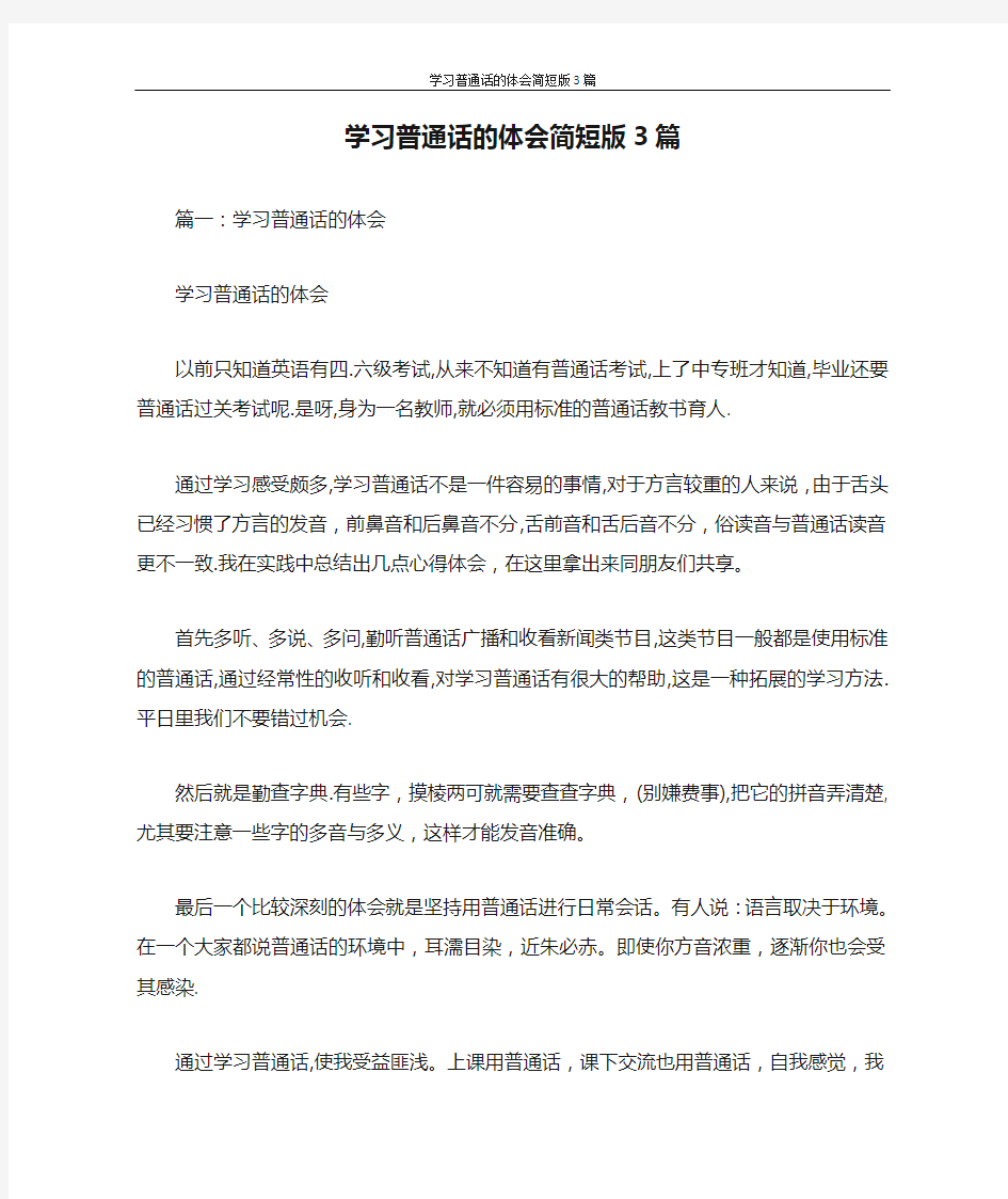 心得体会 学习普通话的体会简短版3篇