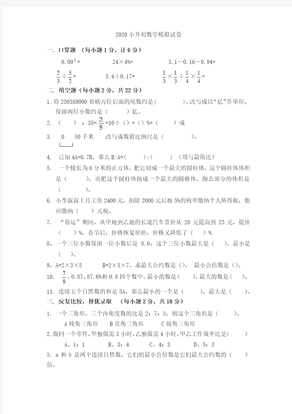 人教版2020小升初数学模拟试卷(含答案)