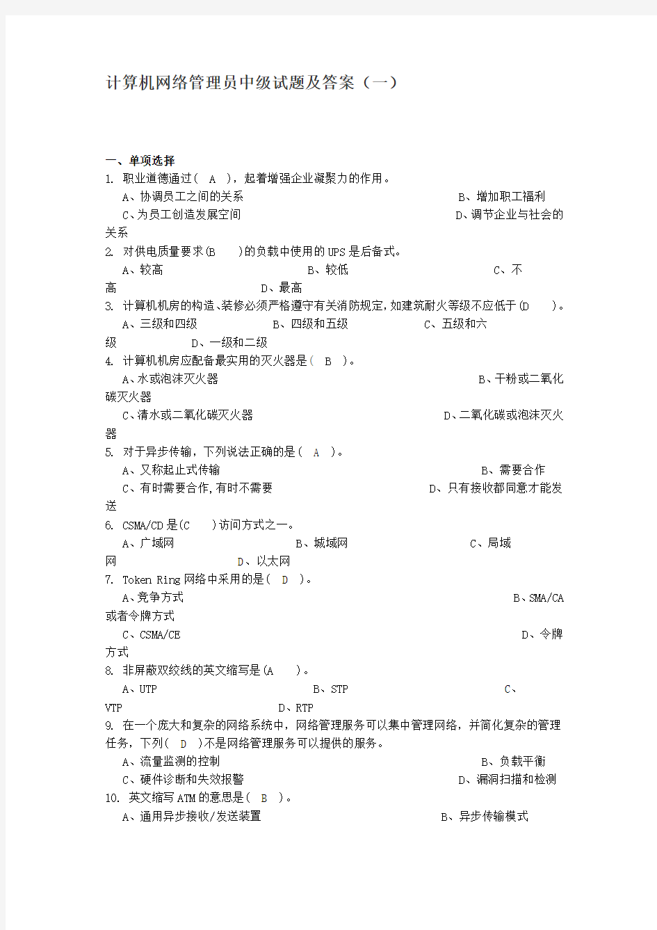 计算机网络管理员中级试题及答案