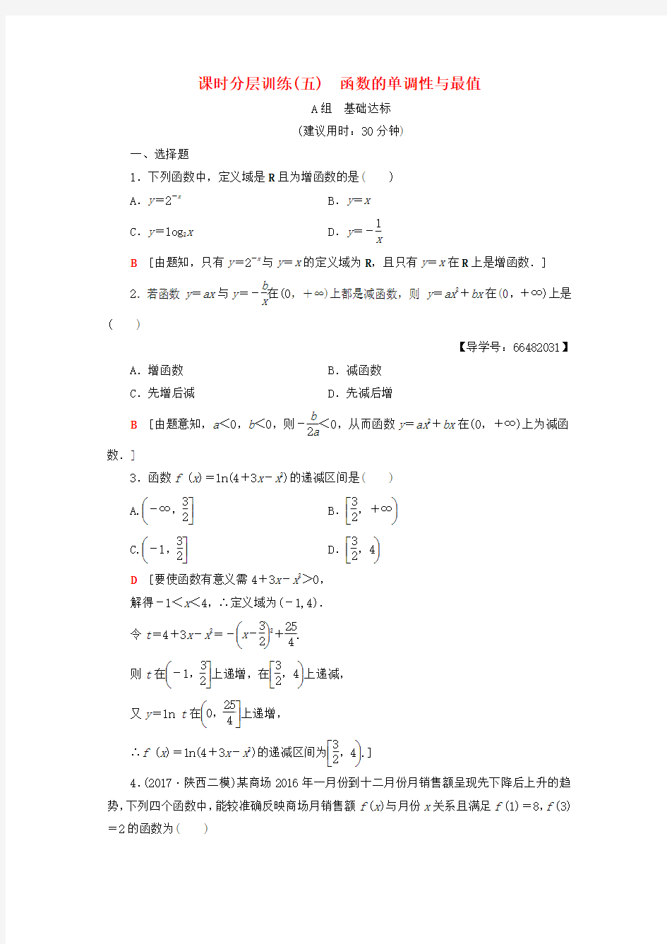 高考数学一轮复习第2章函数导数及其应用第2节函数的单调性与最值课时分层训练文北师大版