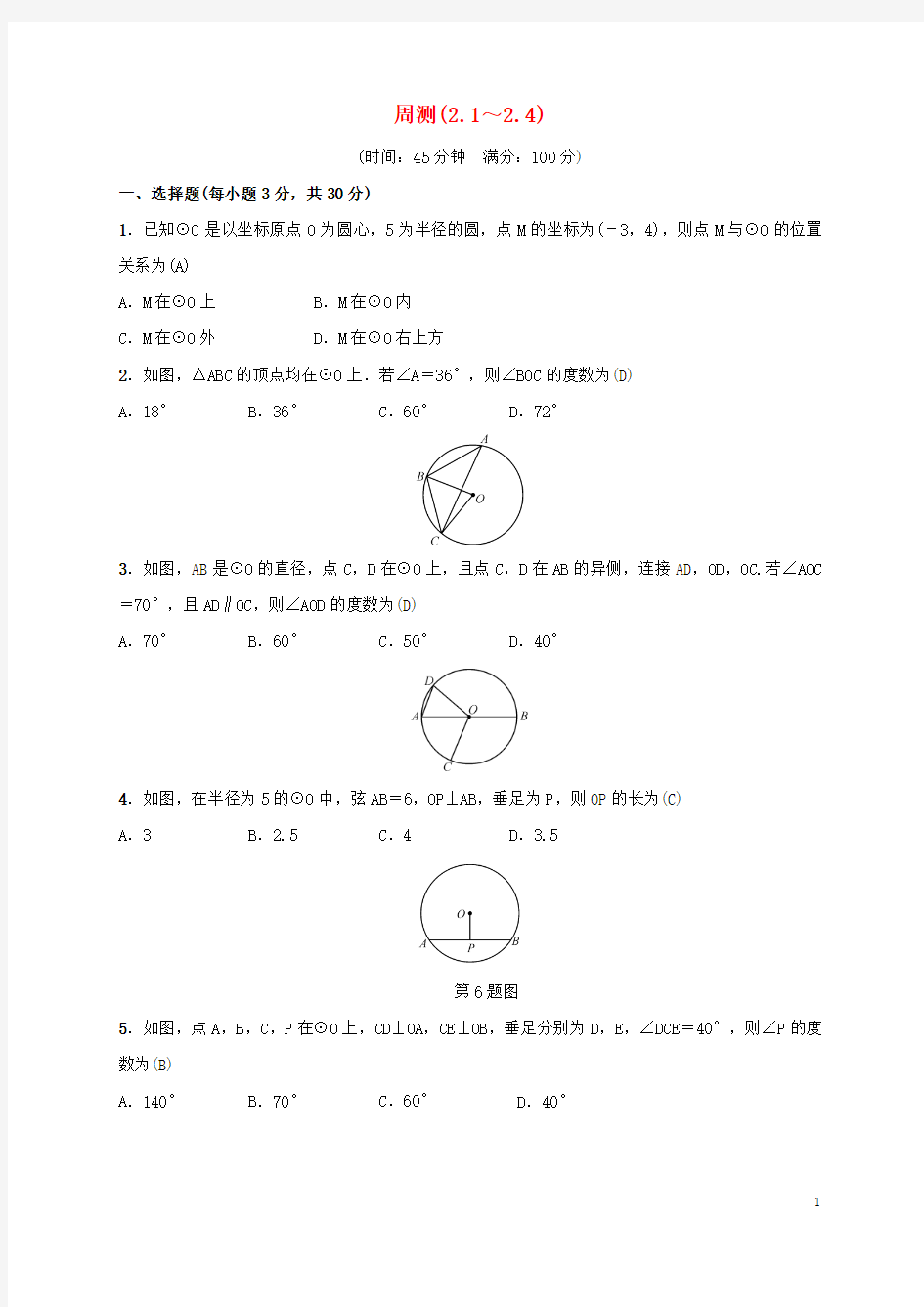 2019届九年级数学下册周测(2.1_2.4)练习(新版)湘教版