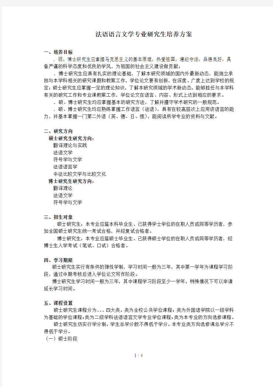 法语语言文学专业研究生培养方案