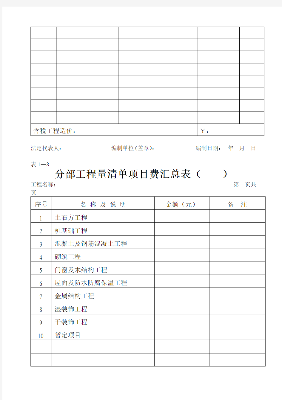 广东省建筑工程量清单计价标准格式