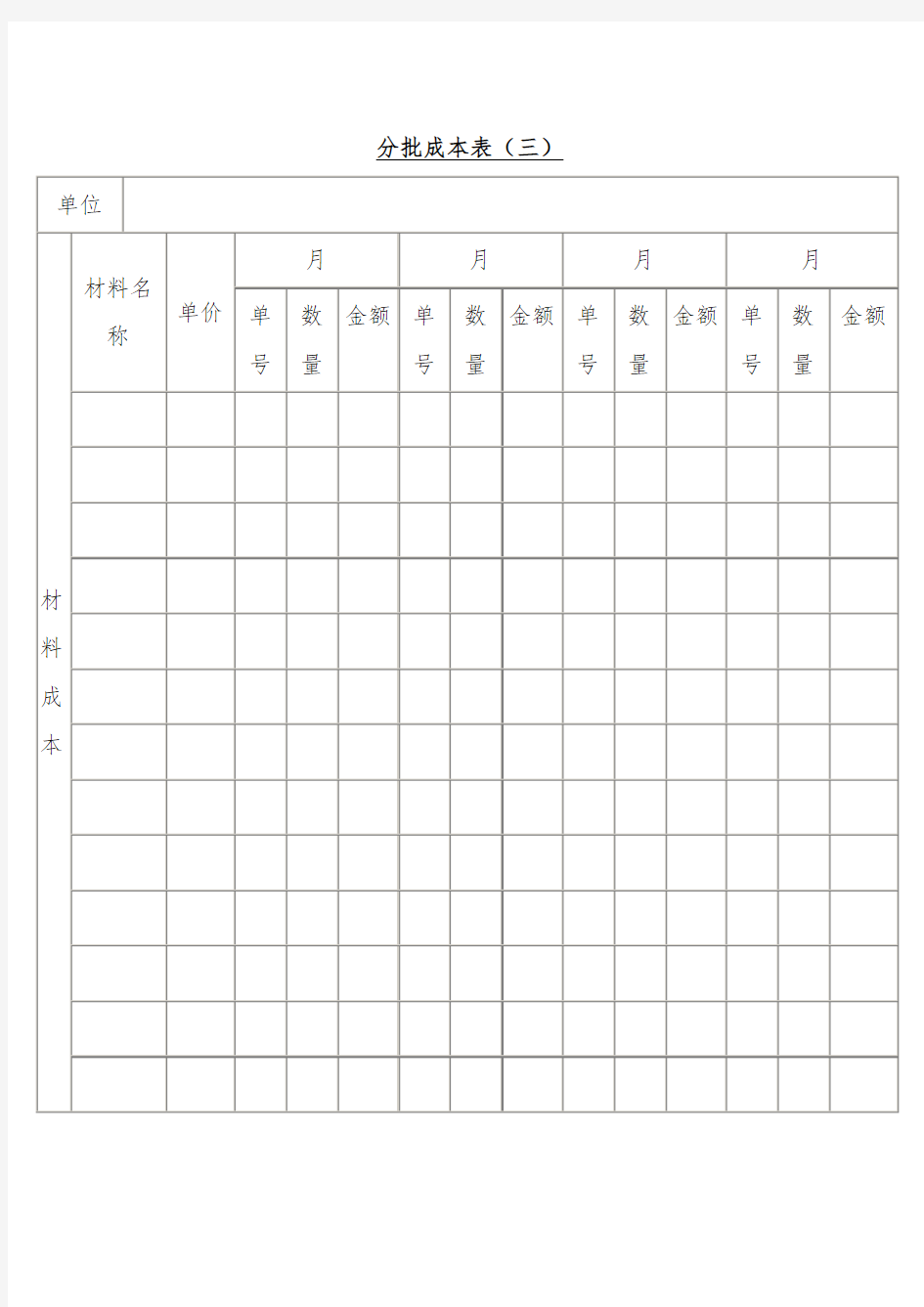 分批材料成本记录表