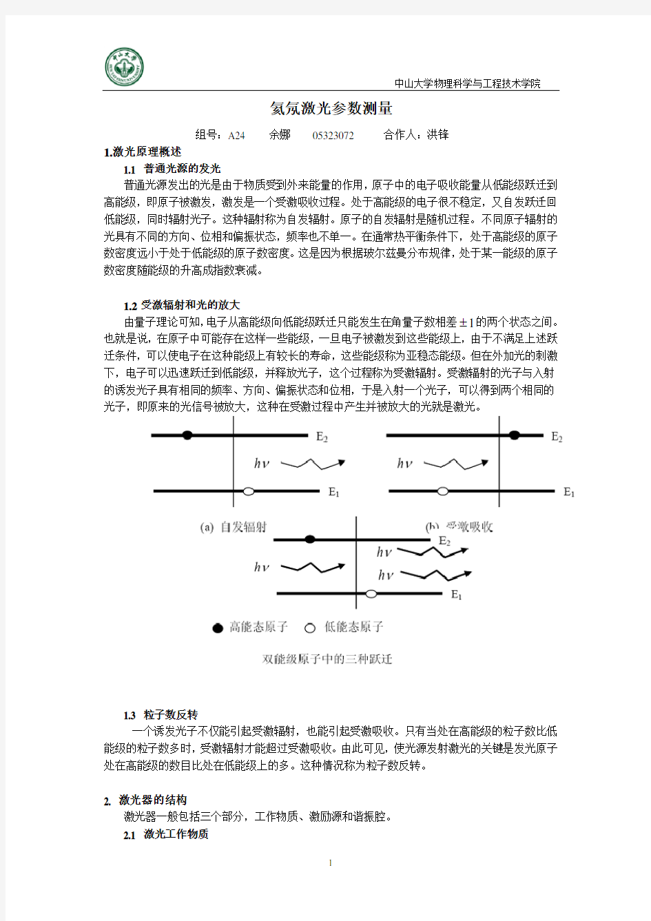 A24 余娜(05323072)氦氖激光器参数测量 (1)