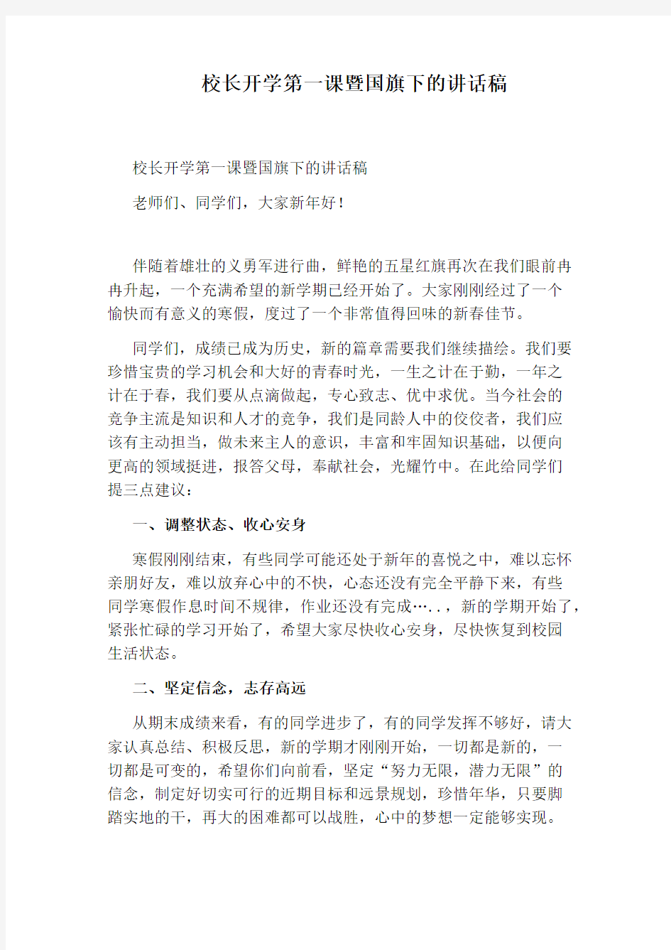 校长开学第一课暨国旗下的讲话稿