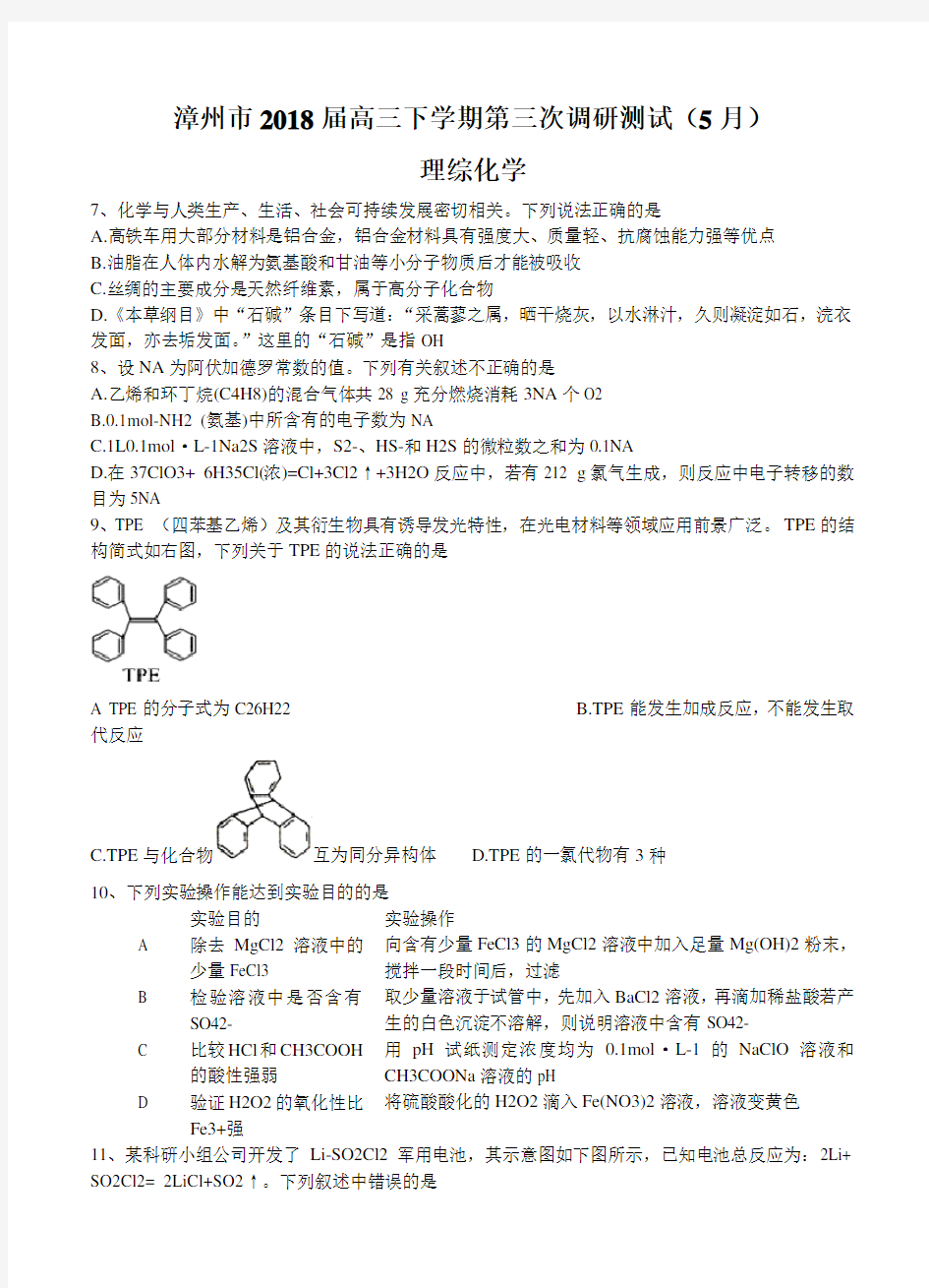 福建省漳州市2018届高三化学下学期第三次调研测试(5月)理综化学