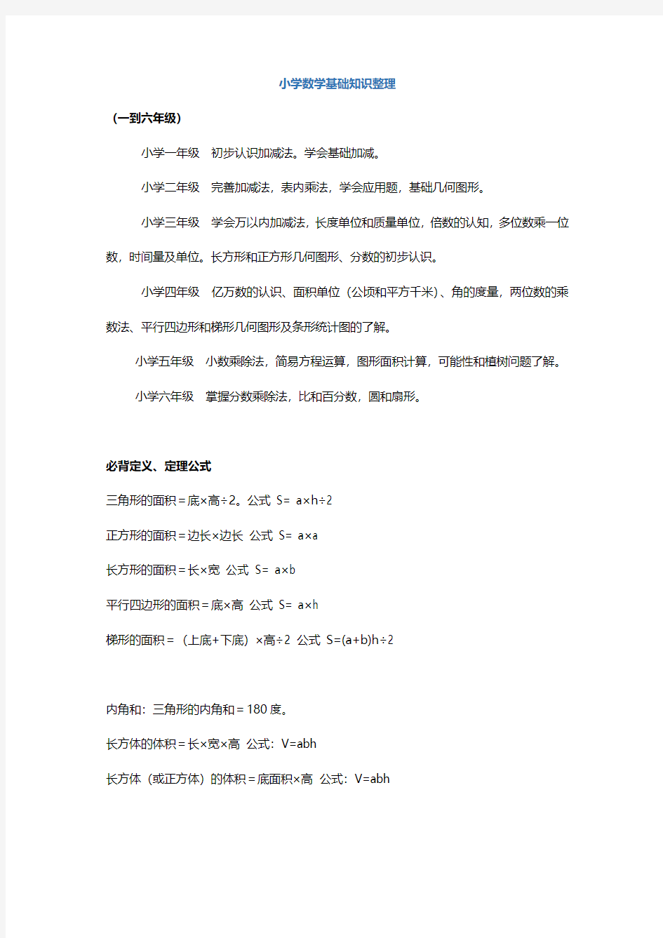 1—6年级数学基础知识整理